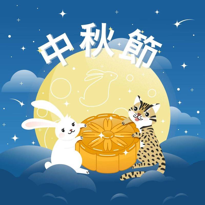 中秋節連續假期