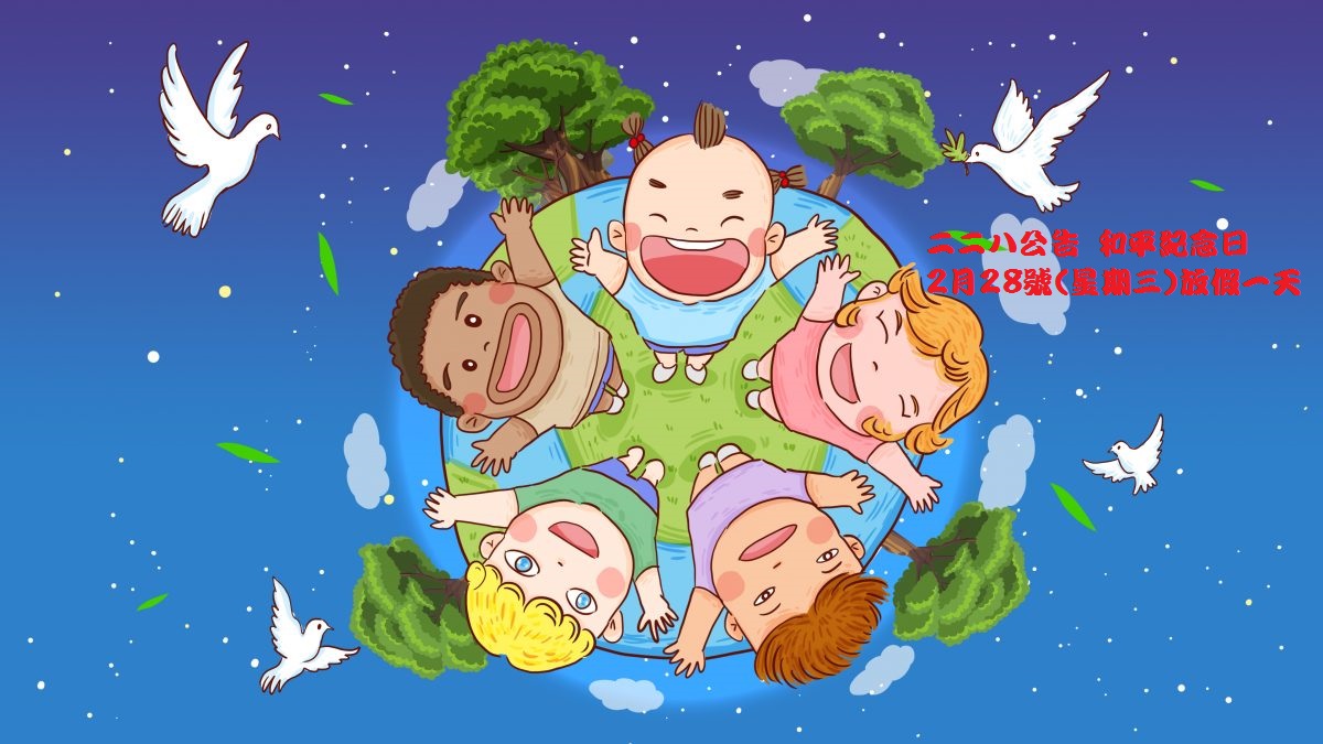 二二八放假一天