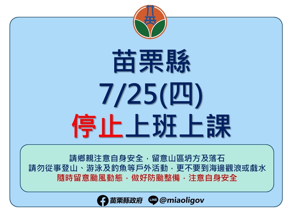 「停課通知」凱米颱風停班停課