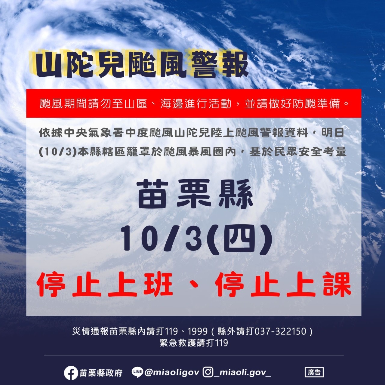 【停課通知】山陀兒颱風停班課通知