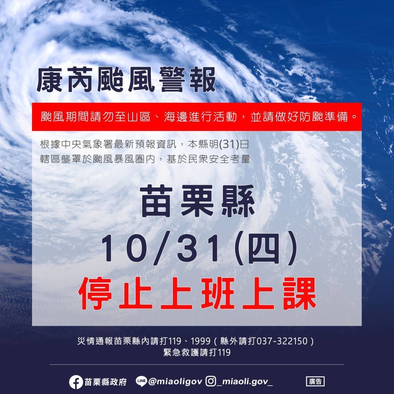 【停課通知】康芮颱風停班課通知