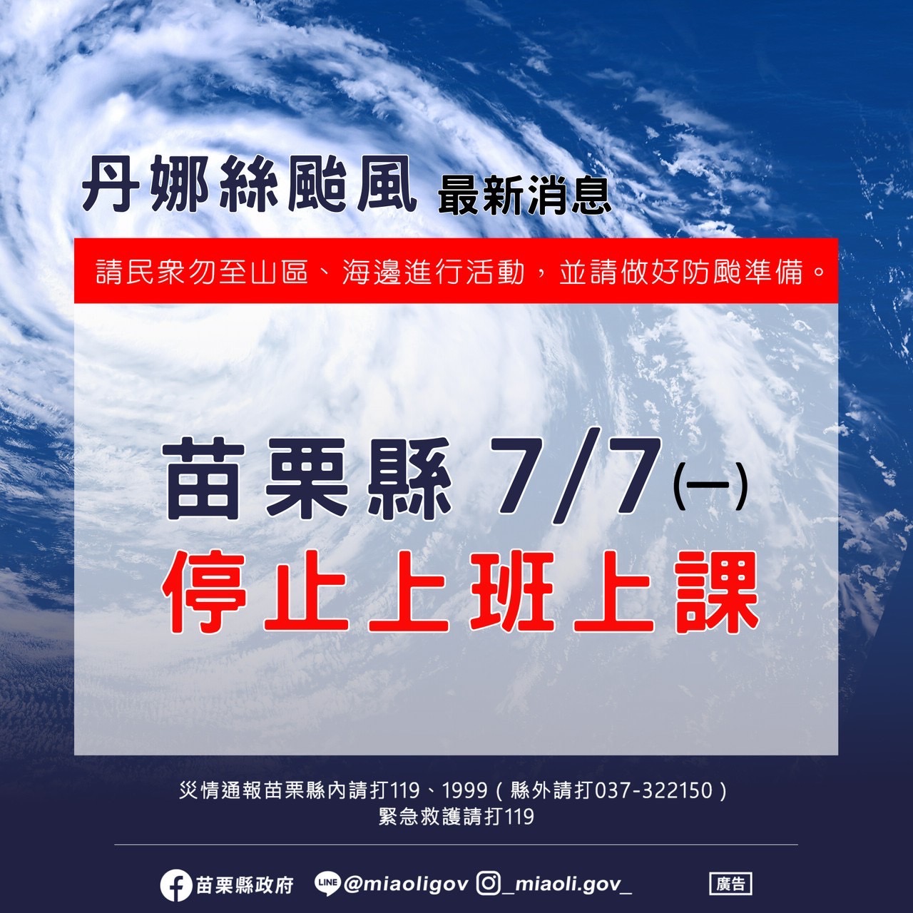 【停課通知】丹娜絲颱風停班課通知