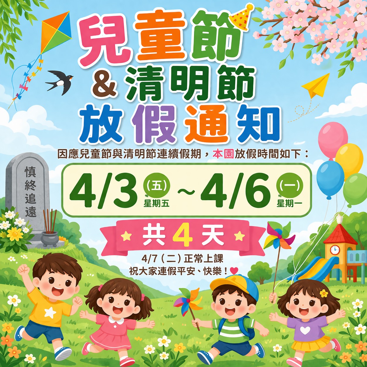 【連假公告】2026-兒童節/清明節
